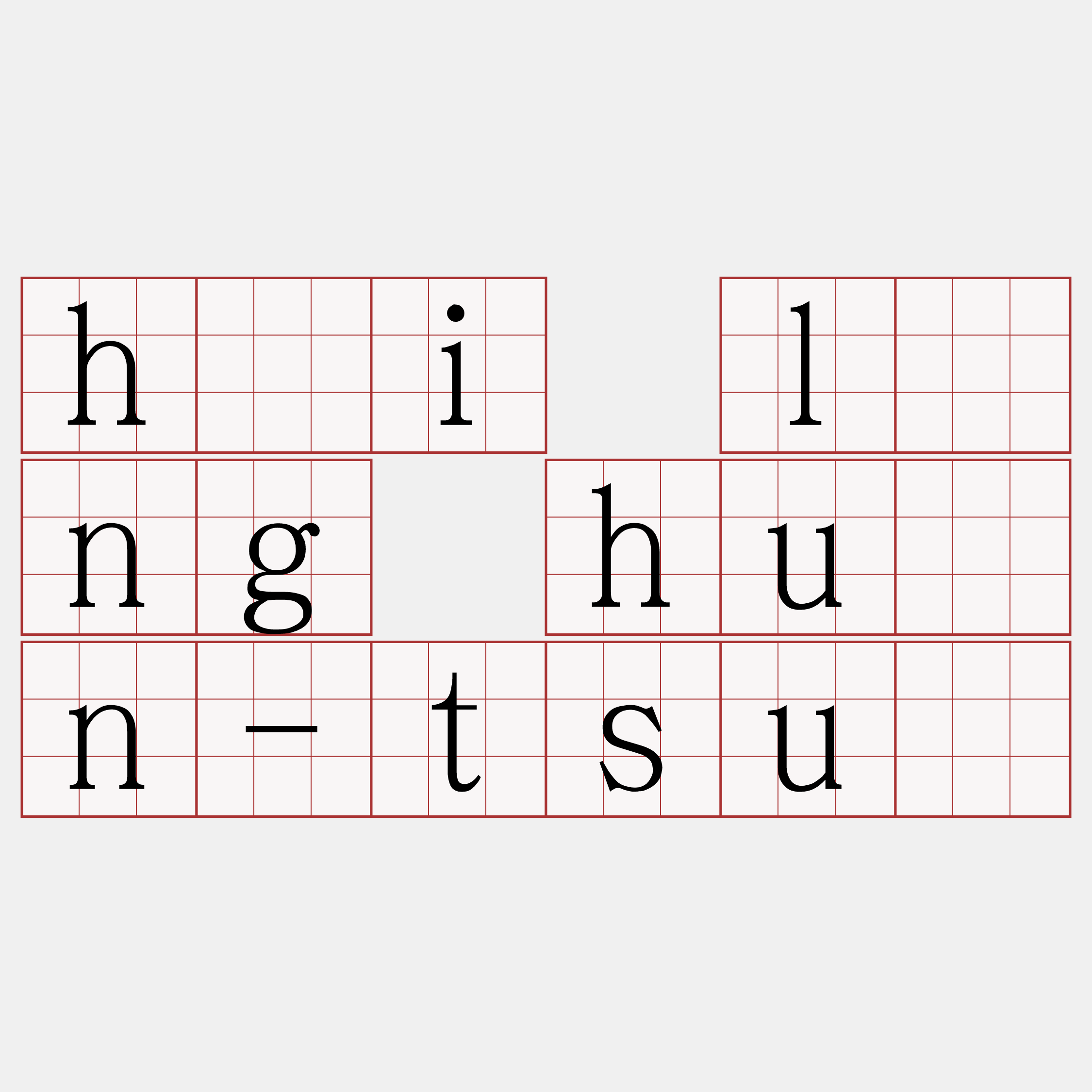 hāi lâng huān-tsuē